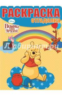 Винни и его друзья. НРО № 1476. Раскраска-отгадалка.