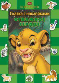 Отважное сердце. Король Лев. Сказка с наклейками.