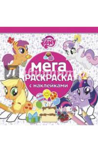 Мой маленький пони. №МРН 1410. Мега-раскраска с наклейками