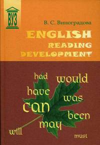 English Reading Development. Гриф УМО ВУЗов России