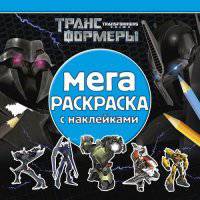 Трансформеры Прайм. МРН № 1411. Мега-раскраска с наклейками.