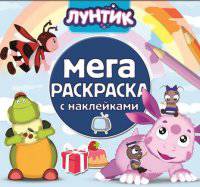 Лунтик и его друзья. МРН № 1412. Мега-раскраска с наклейками.