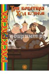 Три Богатыря. Ход конём. Мультраскраска.