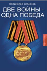 Две войны - одна победа