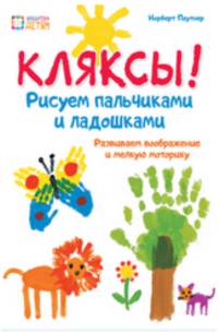 Кляксы. Рисуем пальчиками и ладошками. ДБУ