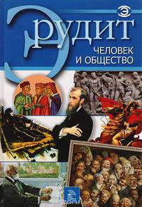 Человек и общество