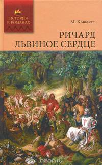 Ричард Львиное Сердце