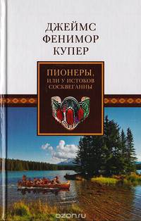 Пионеры, или У истоков Сосквеганны. Хижина на холме, или Вайандоте