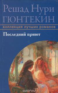 Последний приют