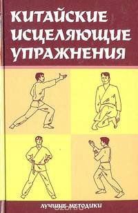 Китайские исцеляющие упражнения