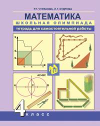 Математика. Школьная олимпиада. 4 класс. Тетрадь для внеурочной деятельности