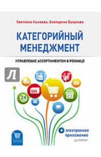 Категорийный менеджмент. Курс управления ассортиментом в рознице (+электронное приложение)
