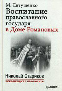 Воспитание православного Государя в Доме Романовых. С предисловием Николая Старикова