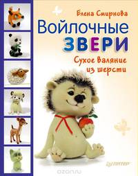 Войлочные звери. Сухое валяние из шерсти