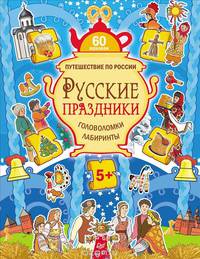 Русские праздники. Головоломки, лабиринты (+многоразовые наклейки) 5+