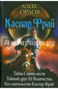 Каспар Фрай. Тайна Синих лесов. Тайный друг Её Величества. Его сиятельство Каспар Фрай
