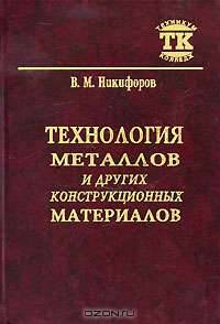 Технология металлов и других конструкционных материалов