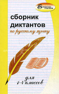 Сборник диктантов по русскому языку для 1-4 классов 2-е изд. - (Библиотека учителя)