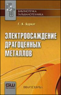 Электроосаждение драгоценных металлов. Выпуск 1
