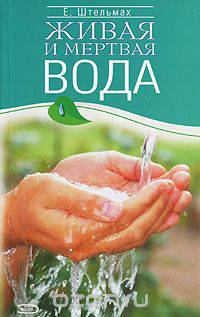 Живая и мертвая вода