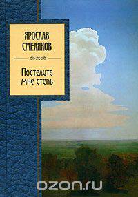 Постелите мне степь