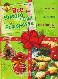 Все для Нового года и Рождества. Подарки. Сюрпризы. Праздничный стол