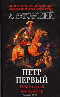 Петр Первый - проклятый император