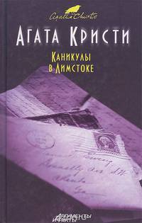 Каникулы в Лимстоке