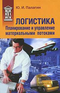 Логистика - планирование и управление материальными потоками: учебное пособие