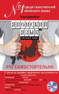 Японский язык. Полный курс. Учу самостоятельно (+ CD-ROM)