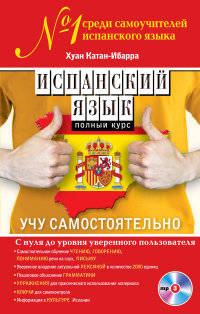 Испанский язык. Полный курс. Учу самостоятельно (+ CD-ROM)