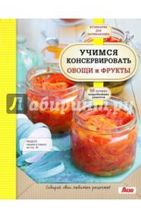 Учимся консервировать овощи и фрукты