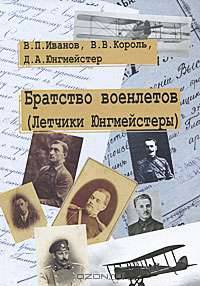 Братство военлетов. (Летчики Юнгмейстеры).