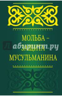 Мольба - защита мусульманина