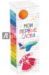 Мои первые слова. Лучший подарок малышу (количество томов: 12)
