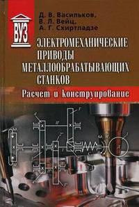 Электромеханические приводы металлообрабатывающих станков. Расчет и конструирование. Учебник. Гриф УМО вузов России
