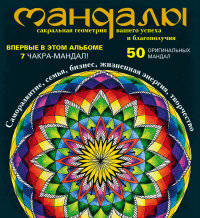Мандалы – сакральная геометрия вашего успеха и благополучия (альбом)
