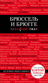 Брюссель и Брюгге. Путеводитель (+ карта)