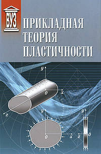 Прикладная теория пластичности. Учебное пособие