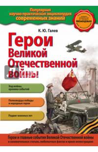 Герои Великой отечественной войны. Люди и подвиги