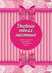 Дневник твоих месячных. Следи за своим здоровьем и планируй жизнь. Блокнот