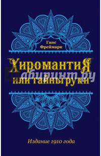 Хиромантия, или Тайны руки