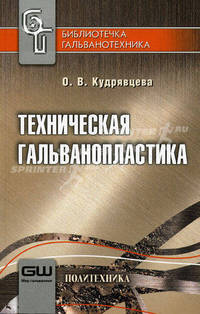 Техническая гальванопластика.