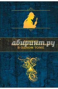 Лучшие классические детективы в одном томе