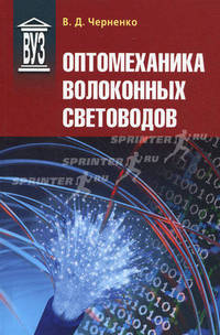 Оптомеханика волоконных световодов. Учебное пособие. Гриф УМО МО РФ