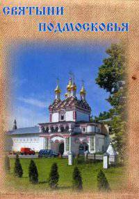 Святыни Подмосковья. Путеводитель