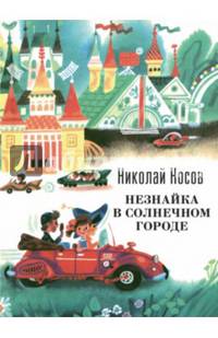 Незнайка в Солнечном городе (ил. А. Борисова).