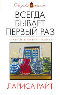 Всегда бывает первый раз