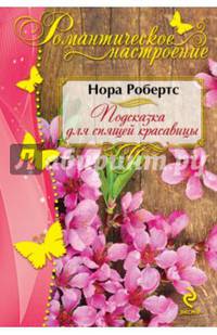 Подсказка для спящей красавицы