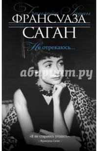 Не отрекаюсь...